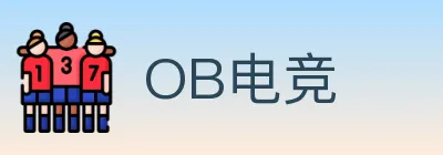 OB电竞 logo